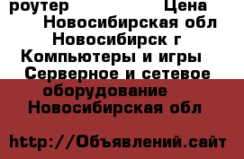 wi-fi роутер snr-cpc-w4n › Цена ­ 800 - Новосибирская обл., Новосибирск г. Компьютеры и игры » Серверное и сетевое оборудование   . Новосибирская обл.